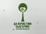Да изчистим България (btv.bg)